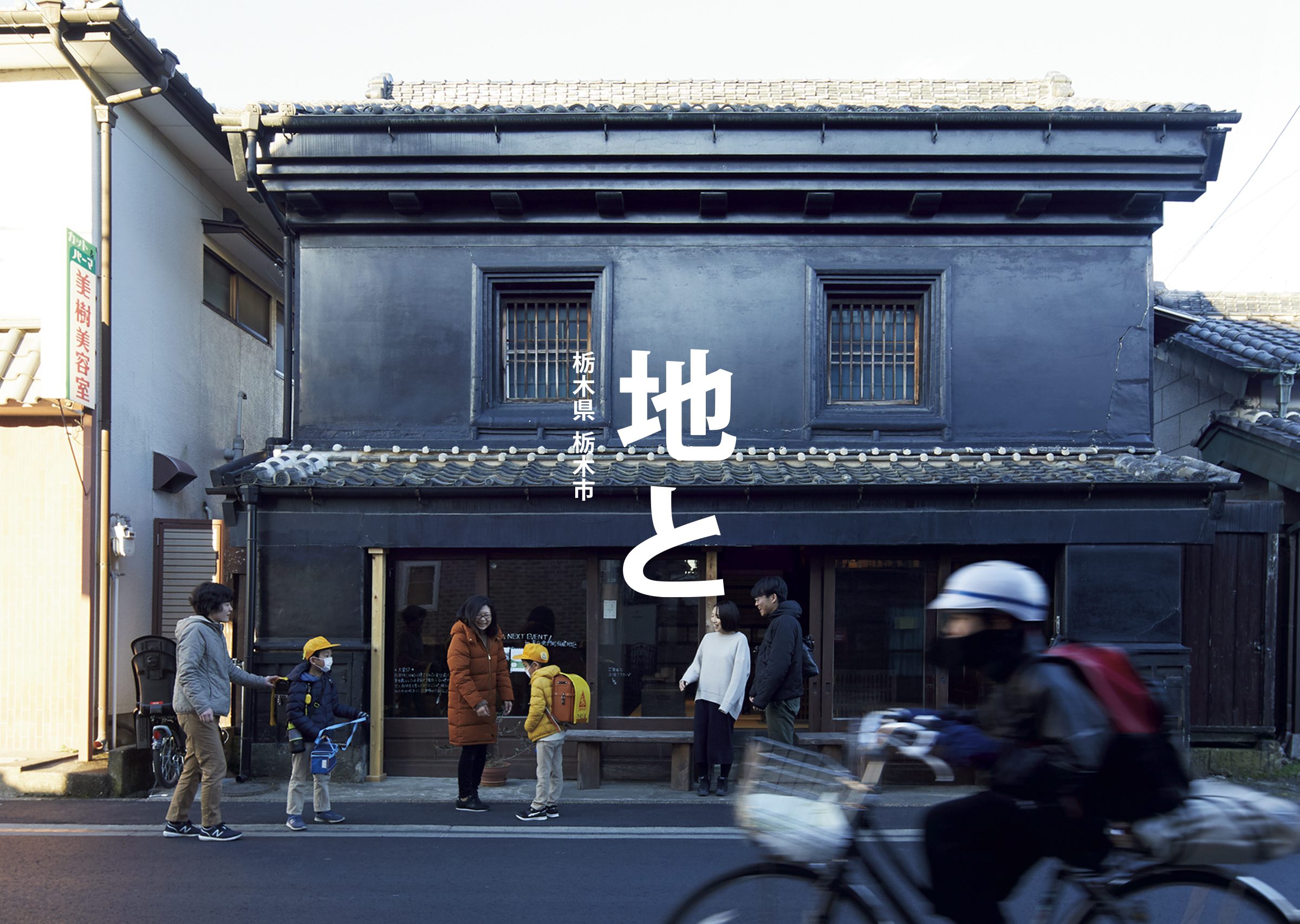 栃木市 嘉右衛門町広報ツールの写真