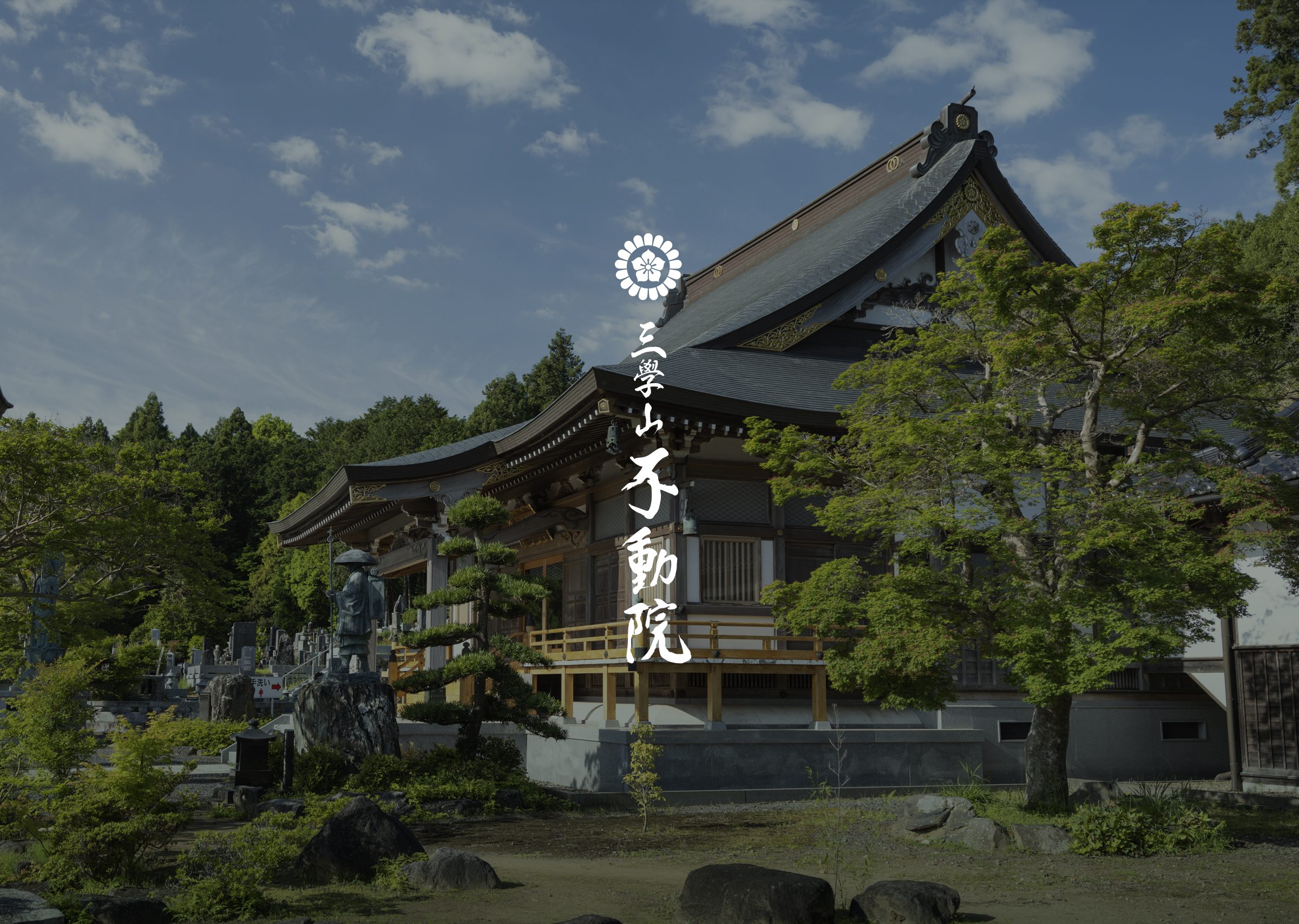 三學山岩崎寺不動院の写真